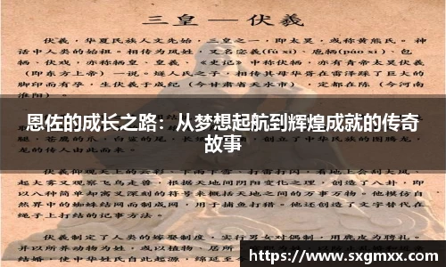 恩佐的成长之路：从梦想起航到辉煌成就的传奇故事