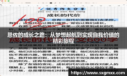 恩佐的成长之路：从梦想起航到实现自我价值的精彩旅程