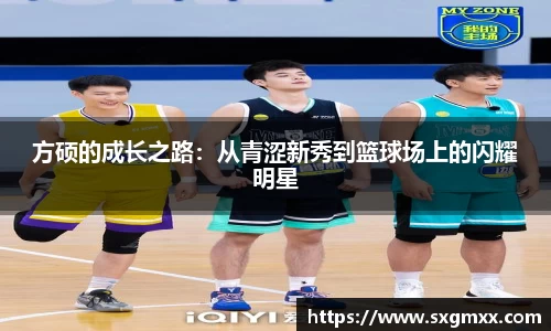 方硕的成长之路：从青涩新秀到篮球场上的闪耀明星