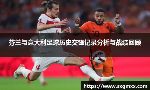 芬兰与意大利足球历史交锋记录分析与战绩回顾