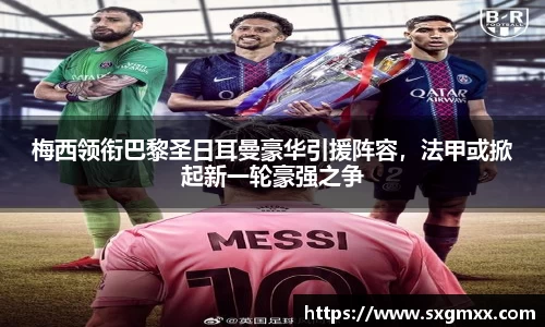 梅西领衔巴黎圣日耳曼豪华引援阵容，法甲或掀起新一轮豪强之争