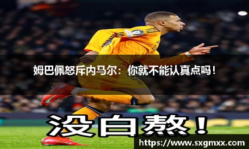 姆巴佩怒斥内马尔：你就不能认真点吗！