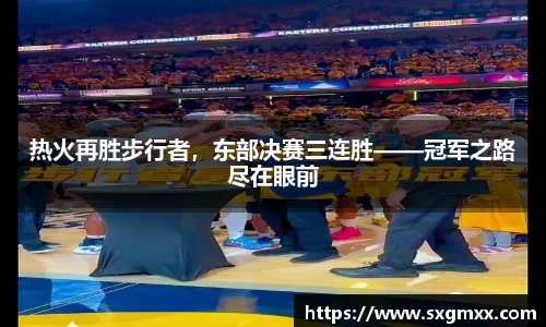 热火再胜步行者，东部决赛三连胜——冠军之路尽在眼前